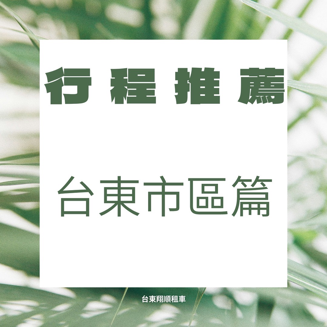 台東旅行,台東美食,行程推薦